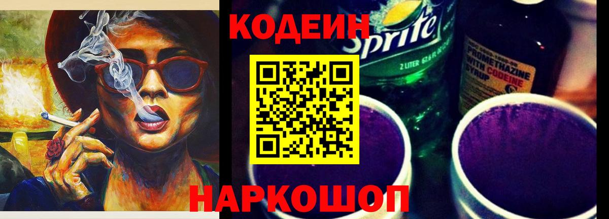 Пермь  Кодеин напиток Lean (лин)  Codein Purple Drank  Вход с VPN 